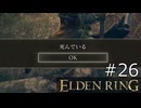 【ゆっくり実況】ELDEN RING Part26