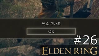 【ゆっくり実況】ELDEN RING Part26