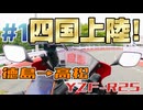 【四国一周】#1 四国上陸！徳島から香川へ【YZF-R25】