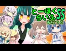 とーほくらいふSS・みにっと ＃10「わあ～、一気に賑やかになっちゃった！？」【VOICEROID劇場】