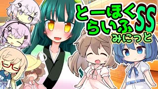 とーほくらいふSS・みにっと ＃10「わあ～、一気に賑やかになっちゃった！？」【VOICEROID劇場】