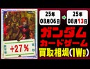 ガンダムカードゲーム 買取相場《114枚/週》｜08月06日～08月13日 ＜50円以上騰落＞ #GCG #gundam