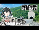 宮舞モカの六輪生活　#2月山花笠ライン【voicepeak車載】