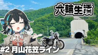 宮舞モカの六輪生活　#2月山花笠ライン【voicepeak車載】
