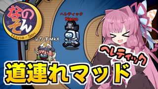 【Among us】道連れ特攻できるマッドメイト！ヘレティック登場！神展開で踊る会議の行方は！？　茜ちゃんの宇宙日記１２７【VOICEROID実況プレイ】【なのそん】