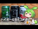 ずんだもんによる日々の酒雑記 #54.5「ハイボール缶各種とコメント返し」