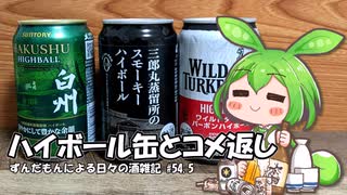 ずんだもんによる日々の酒雑記 #54.5「ハイボール缶各種とコメント返し」