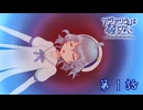 [VOICEPEAK実況]アクアリウムは踊らない 第１話 「Gear of destiny」