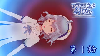 [VOICEPEAK実況]アクアリウムは踊らない 第１話 「Gear of destiny」