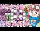 【ファミコン】LoveSong探して／ドラゴンクエスト2【琴葉姉妹のゲームBGMてててハミング】