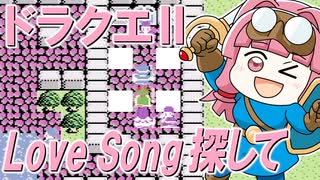 【ファミコン】LoveSong探して／ドラゴンクエスト2【琴葉姉妹のゲームBGMてててハミング】