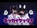 キッカイケッタイ - メドミア 【Bunnyxナナメイ】