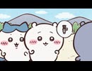 ちいかわ シーズン2　第265話　「湧きドコロ①」
