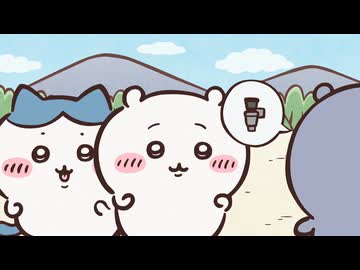 ちいかわ シーズン2　第265話　「湧きドコロ①」