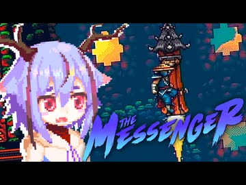ミコト「忍者！ 忍者！…忍者？」 #18【THE_MESSENGER】