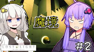 ゆかりとひかりとあかり #2【LOST LIGHT】