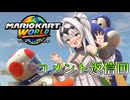マリオ゛ッ゛…ホォ゛…カートワールドになんて屈しない#6【マリオカートワールド】
