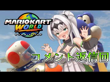 マリオ゛ッ゛…ホォ゛…カートワールドになんて屈しない#6【マリオカートワールド】