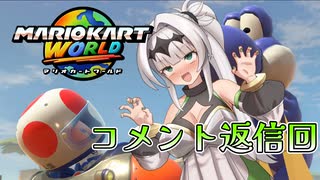 マリオ゛ッ゛…ホォ゛…カートワールドになんて屈しない#6【マリオカートワールド】