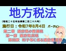 聴いて覚えて。音読します！地方税法　第二章　道府県の普通税 第一節　道府県民税 第四款　利子等に係る道府県民税　を『VOICEROID2 桜乃そら』さんが音読します（施行日令和7年8月4日バージョン）