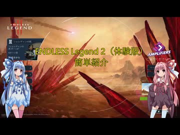 【Endless Legend 2　体験版】簡単紹介