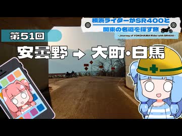 【SR400】横浜ライダーがSR400と関東の名道を探す旅 第51回「安曇野→大町・白馬」