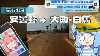 【SR400】横浜ライダーがSR400と関東の名道を探す旅 第51回「安曇野→大町・白馬」