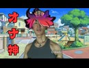 淫夢ウォッチバスターズ オナ神