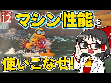 【はらペコマリカ #12】いろんなマシンを乗りこなし、自分好みのカートを見つけ出せ！【マリオカートワールド】【ゆっくり実況】