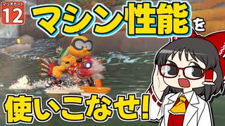 【はらペコマリカ #12】いろんなマシンを乗りこなし、自分好みのカートを見つけ出せ！【マリオカートワールド】【ゆっくり実況】
