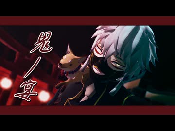 【MMD刀剣乱舞】鬼ノ宴【鳴狐】