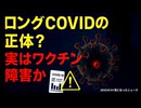 ◆ロングCOVID（コロナ後遺症）の正体は？