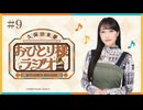【第9回/完全版】久保田未夢おひとり様ラジオ【会員無料/妖怪と嘆きと神田明神納涼祭り】