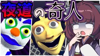 真夜中の町は狂人だらけ【Giraffe Town】#2《東北きりたん　ずんだもん実況》