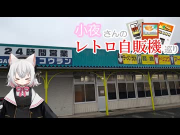 小夜さんのレトロ自販機巡り 西日本:夏 1日目