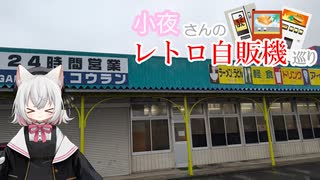 小夜さんのレトロ自販機巡り 西日本:夏 1日目