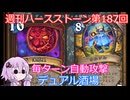 【Hearthstone】週刊ハースストーン第187回 デュアル酒場【VOICEROID実況】