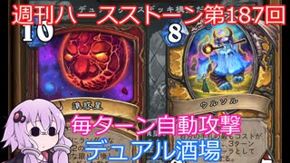 【Hearthstone】週刊ハースストーン第187回 デュアル酒場【VOICEROID実況】