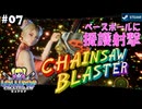 【鎖鋸実況07】ガンナーの贈り物はガン【LOLLIPOP CHAINSAW RePOP】