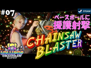 【鎖鋸実況07】ガンナーの贈り物はガン【LOLLIPOP CHAINSAW RePOP】
