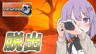 崩れ行くシミュレーターの世界を、駆け抜けろ雫 VIEWFINDER #終【A.I.VOICE実況プレイ】