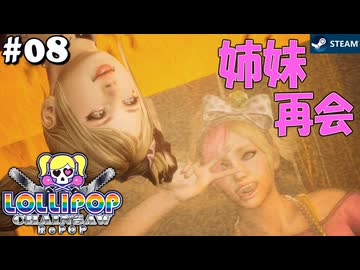 【鎖鋸実況08】バスに乗っても乗られるな【LOLLIPOP CHAINSAW RePOP】