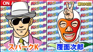 日替わりラジオ-＃898【コンプリート率1％！牙狼12で勝ち逃げしちゃう!?】