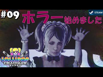 【鎖鋸実況09】忍び寄る怪しい手！【LOLLIPOP CHAINSAW RePOP】