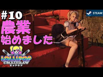 【鎖鋸実況10】進め！コンバイン！【LOLLIPOP CHAINSAW RePOP】