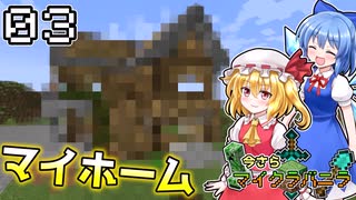 【Minecraft】 マイクラよあたいは帰ってきた！ 今さらマイクラでバニラ生活 ＃３