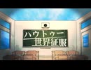 歌ってみた【ハウトゥー世界征服】館英万逢×空華ルークス