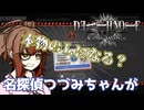 【DEATH NOTE Killer Within】名探偵つづみちゃんが本物のLになる？ デスけ人狼 #2【L】