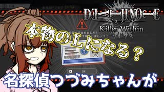 【DEATH NOTE Killer Within】名探偵つづみちゃんが本物のLになる？ デスけ人狼 #2【L】
