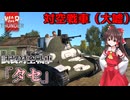 【WarThunder】対空していないけど試製対空戦車タセで頑張ってみる　WarThunder陸戦実況　【ゆっくり実況プレイ】